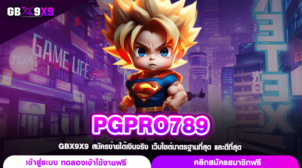 PGPRO789 ทางเข้าเล่น สล็อตเว็บตรง แตกไว กำไรดี คุ้มการลงทุน