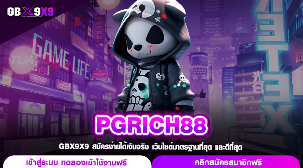 PGRICH88 ทางเข้าแท้ เว็บตรงมาแรง รวมสล็อตค่ายใหญ่จากนอก