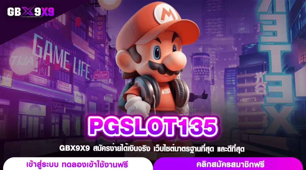 PGSLOT135 ทางเข้าเล่น สล็อตเว็บตรง น่าเชื่อถือสูง แตกบ่อย โอนไว