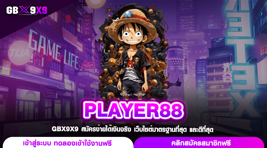 PLAYER88 ทางเข้าเล่น สล็อตค่ายนอก การันตีโบนัสแตกจริงทุกวัน