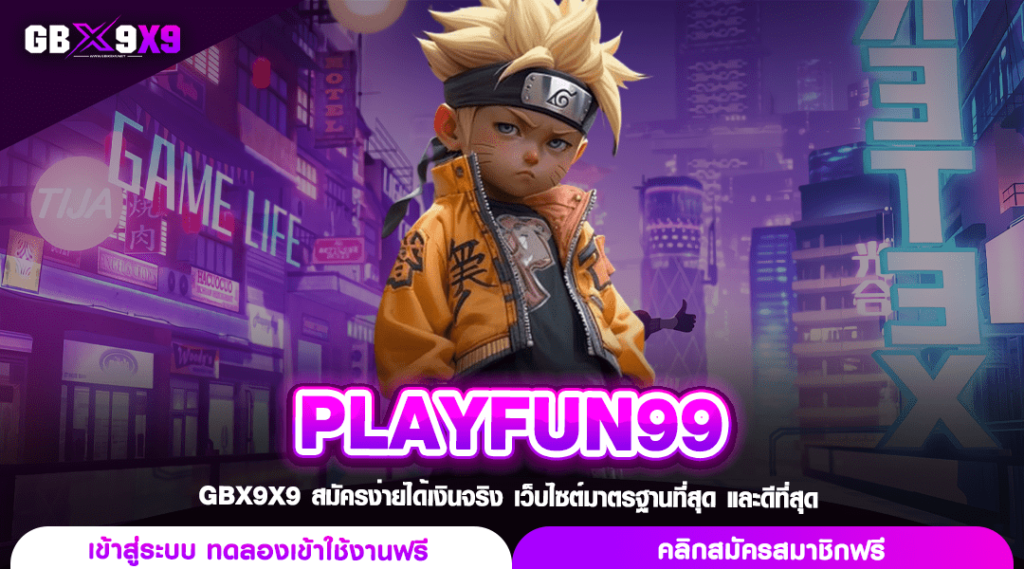 PLAYFUN99 ทางเข้าหลัก เว็บแท้สล็อต ที่สุดเกมทำเงินผ่านมือถือ