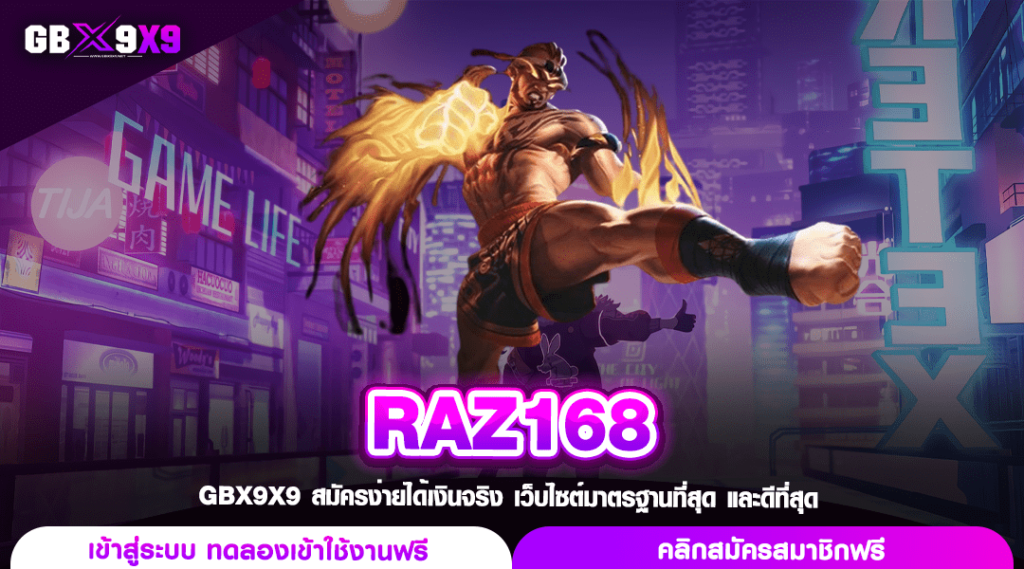 RAZ168 ทางเข้า สล็อตเว็บตรง ค่ายใหญ่ดูแล คนเล่นเยอะ โอนจ่ายไว