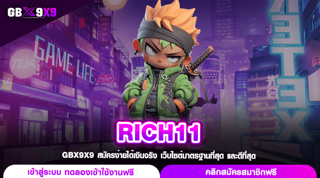 RICH11 ทางเข้าเล่น สล็อตค่ายใหญ่ โบนัสแตกไว เปิดใหม่ล่าสุด