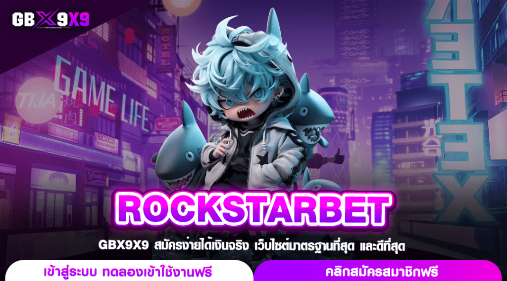 ROCKSTARBET ทางเข้าเล่น สล็อตเว็บหลัก มาแรง มีใบรับรองการันตี