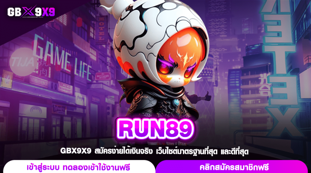 RUN89 ทางเข้าเล่น สล็อตค่ายนอก เปิดใหม่ แตกหนักตั้งแต่หมุนแรก