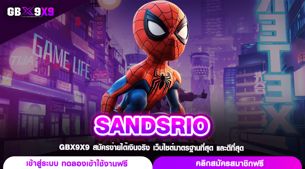 SANDSRIO ทางเข้าหลัก เว็บสล็อตค่ายใหญ่ โบนัสแตกไว กำไรล้นจอ