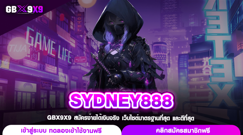 SYDNEY888 ทางเข้า สล็อตค่ายหลัก แตกง่าย แจกโปรบวกทุนสุดฟิน