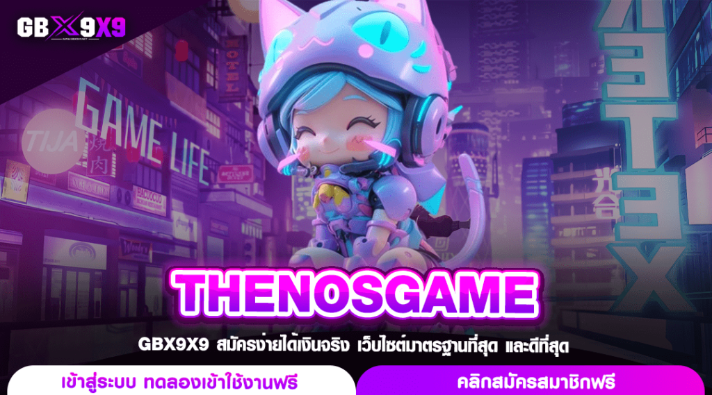 THENOSGAME ทางเข้า สล็อตแตกโหด ระบบ API แท้จากประเทศอังกฤษ