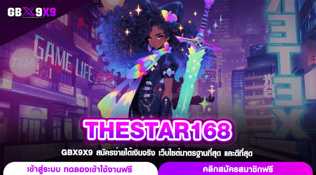 THESTAR168 ทางเข้า เว็บตรงไม่ผ่านเอเย่นต์ รวมเกมสล็อตเยอะที่สุด