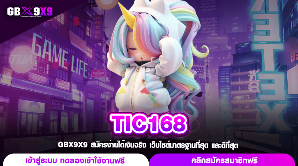 TIC168 ทางเข้าแท้ สล็อตเว็บแม่ แตกจริง แตกไว กำไรหนักทุกเกม