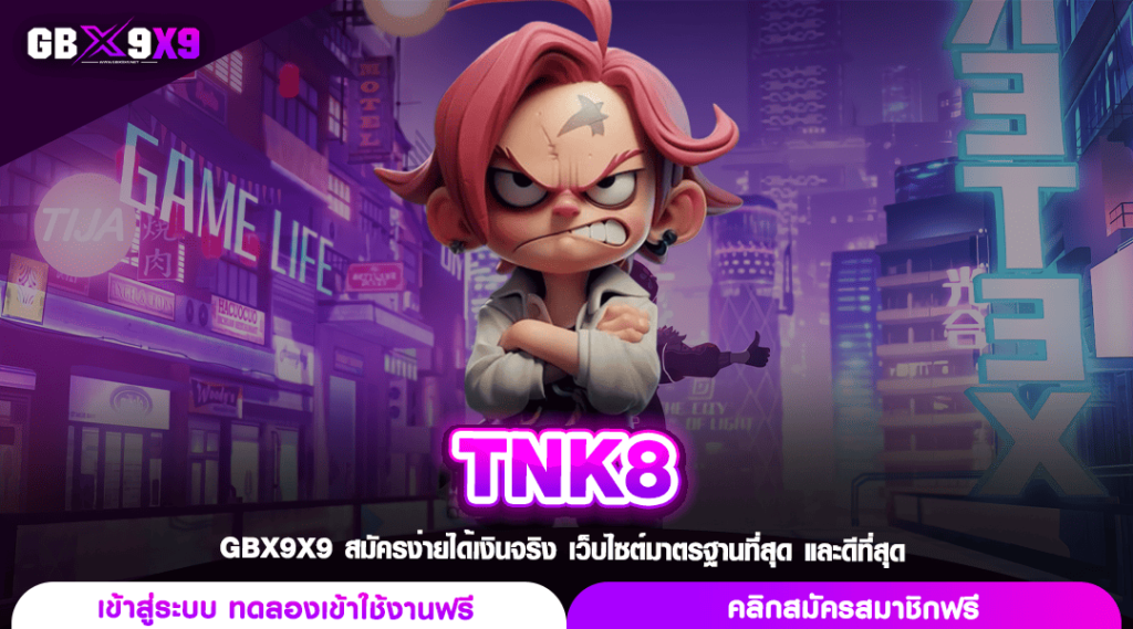 TNK8 ทางเข้าหลัก สล็อตค่ายใหญ่ ขวัญใจผู้เล่น ปั่นสนุกลุ้นล้าน