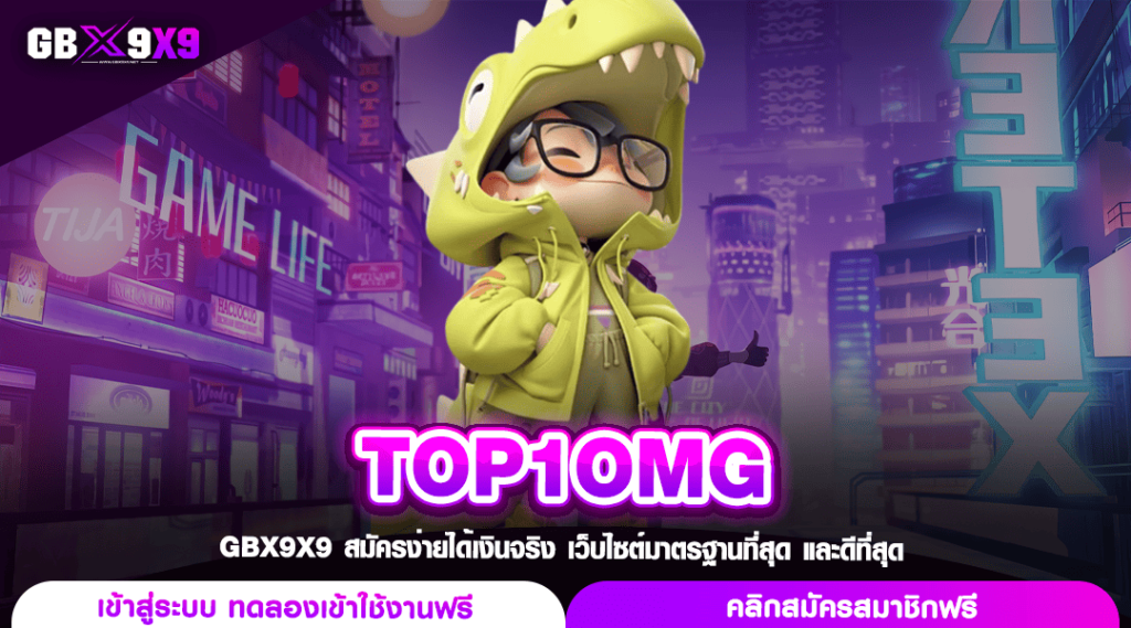 TOP1OMG ทางเข้า สล็อตเว็บใหม่ แตกหนักกว่าเดิม เพิ่มทุนเยอะ