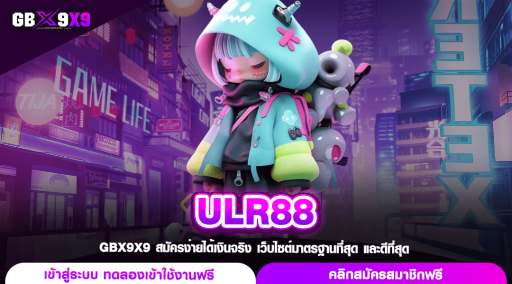 ULR88 ทางเข้าหลัก สล็อตรวมค่าย อัดแน่นความสนุก กำไรพุ่งกระฉูด