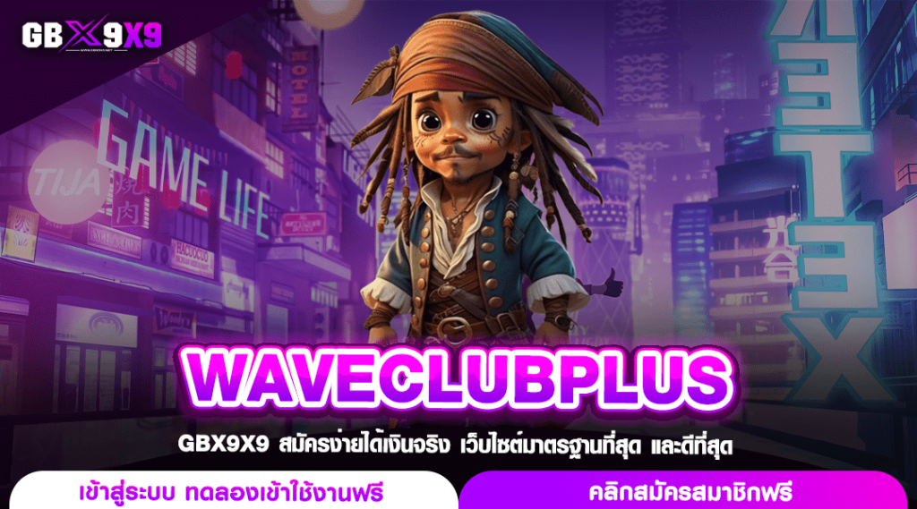 WAVECLUBPLUS ทางเข้าตรง เว็บหลักสล็อต รวยง่าย แตกไว จ่ายเต็ม