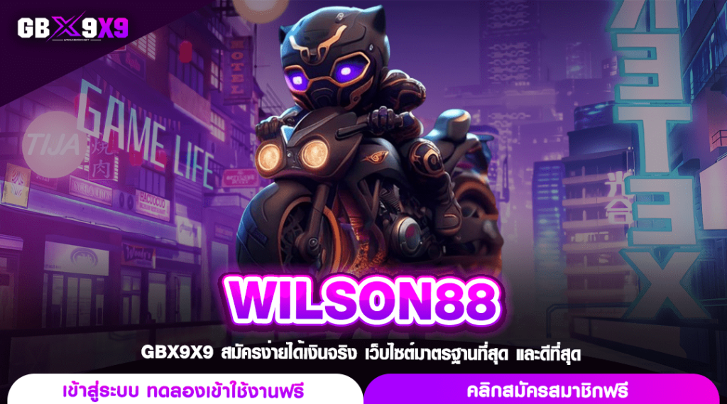 WILSON88 ทางเข้าตรง รวมเกมสล็อต แตกดี มีโปร โอ้โหคุ้มค่า