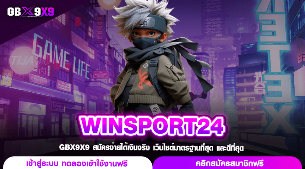 WINSPORT24 เว็บตรงสล็อตแท้ อัดแน่นระบบทำเงิน แตกไว จ่ายจริง