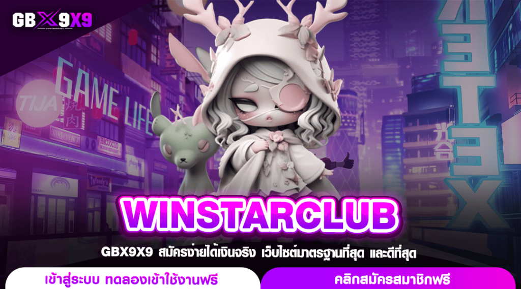 WINSTARCLUB เว็บตรงไม่ผ่านเอเย่นต์ มาแรง ระบบ api แท้นอก