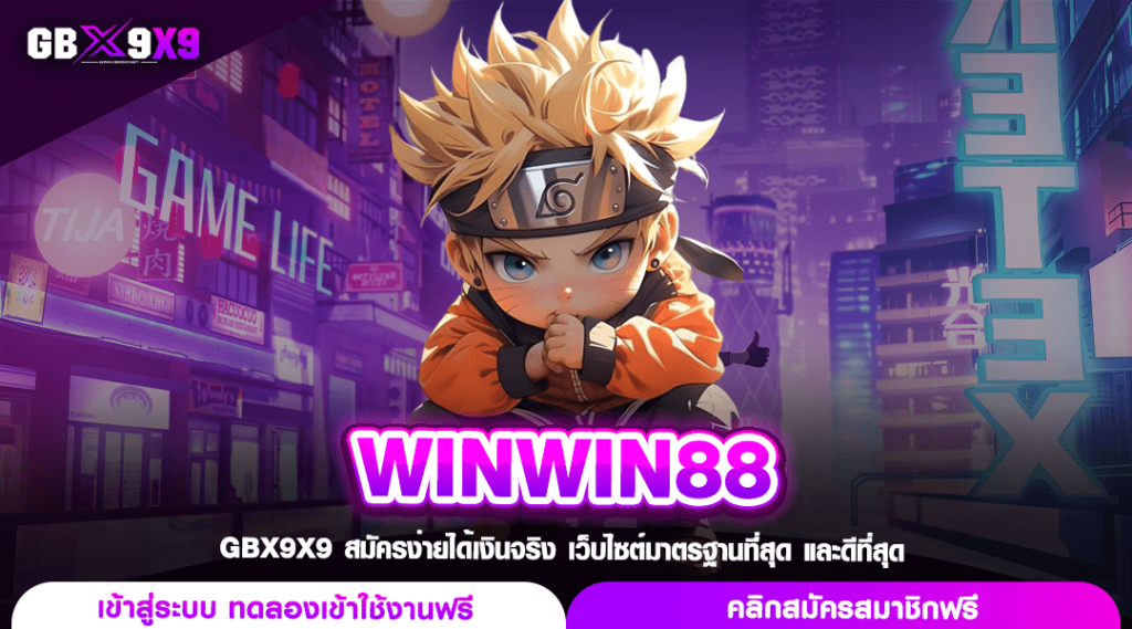 WINWIN88 ทางเข้าเล่น สล็อตค่ายนอก ตัวคูณโหด ทุนน้อยกำไรเพียบ