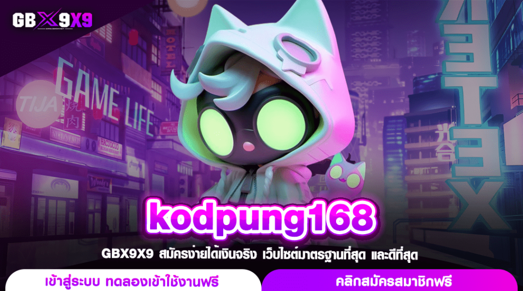 kodpung168 ทางเข้าแท้ สล็อตเว็บตรง เว็บปั่นสล็อตสุดปัง จากยุโรป