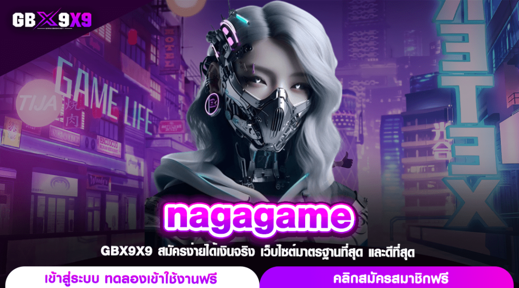 nagagame ทางเข้าหลัก สล็อตเว็บใหญ่ แตกเร็ว โอนไว ใครก็รวยได้