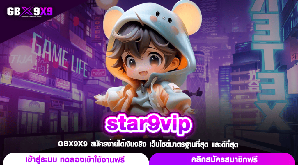 star9vip ทางเข้า เว็บตรงยอดฮิต ระบบ api แท้นอก พิสูจน์แล้ว