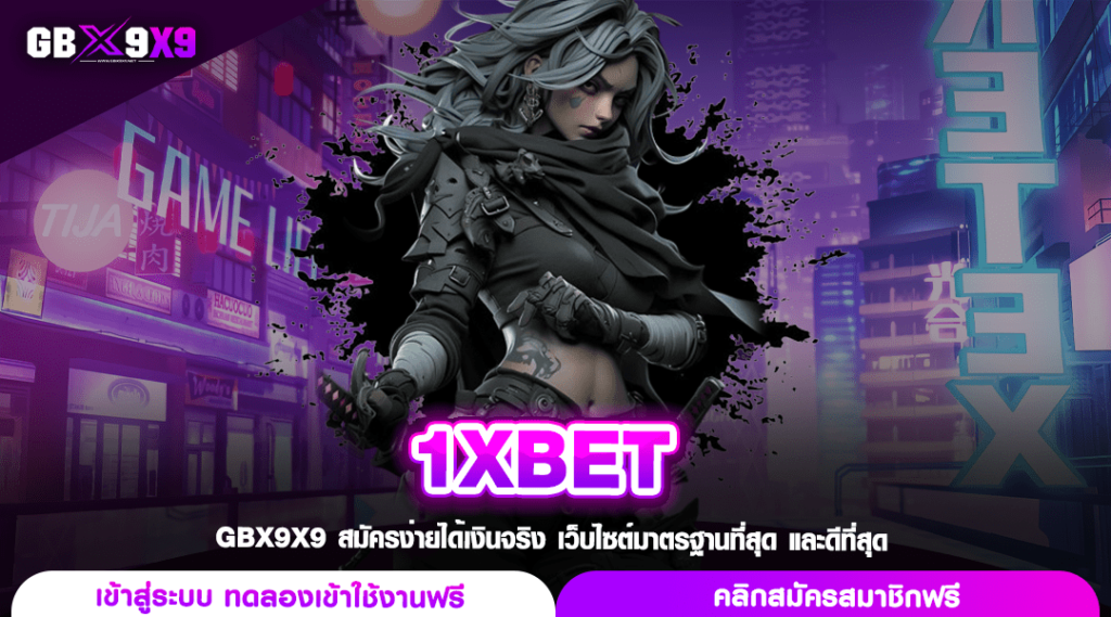 1XBET เว็บสล็อตรวมค่าย แตกง่ายทุกการหมุน ลุ้นล้านได้ทุกเกม