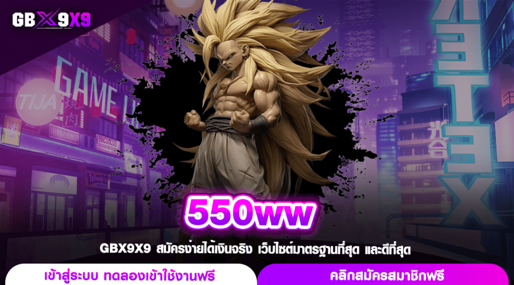 550ww ทางเข้า สล็อตค่ายนอก แตกไว จ่ายจริง ฝากถอนฟรี 24 Hr