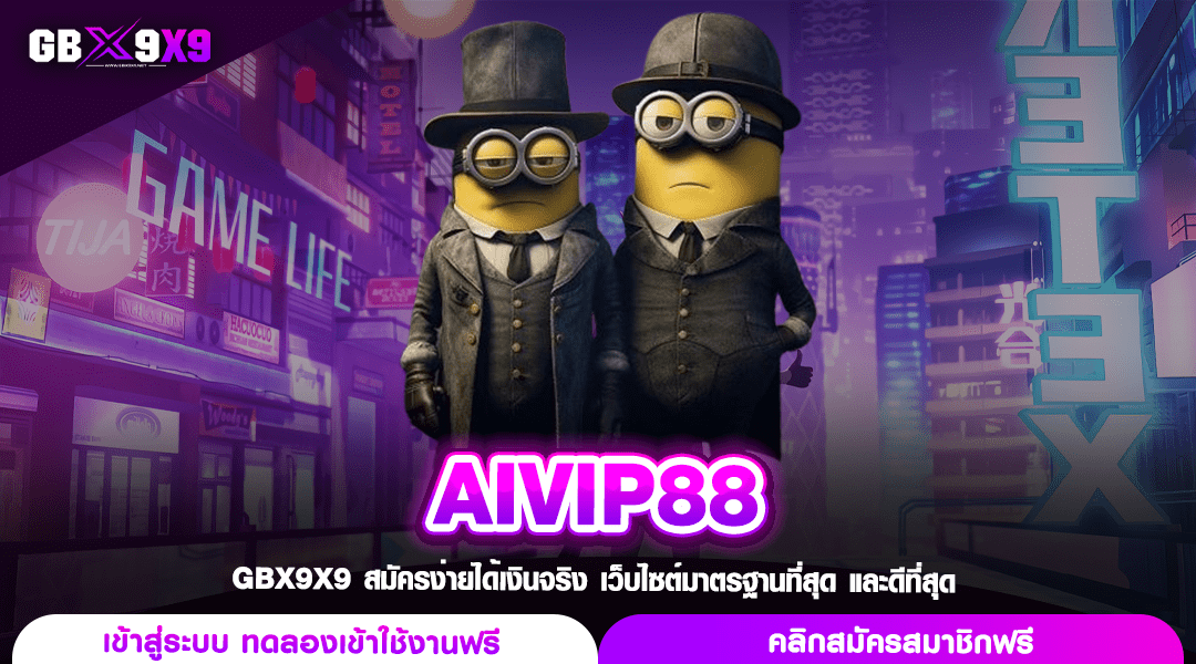 AIVIP88 ทางเข้า สล็อตรวมเกม ปั่นสนุก แตกไว ระบบใหม่ดีกว่าเดิม