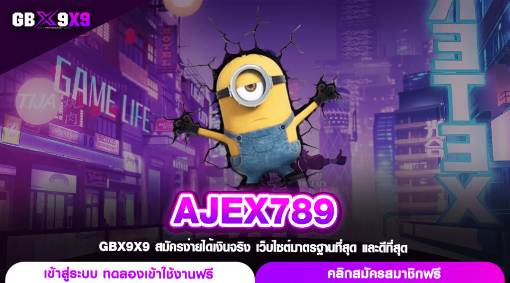 AJEX789 ทางเข้าเล่น รวมทุกค่ายดัง แตกจริง กระแสดีที่สุดในไทย