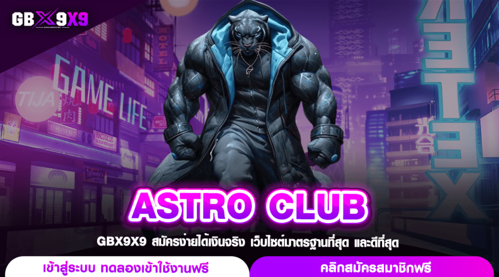 ASTRO CLUB ทางเข้า สล็อตเว็บใหม่ มาตรฐานการทำเงินที่ดีกว่า