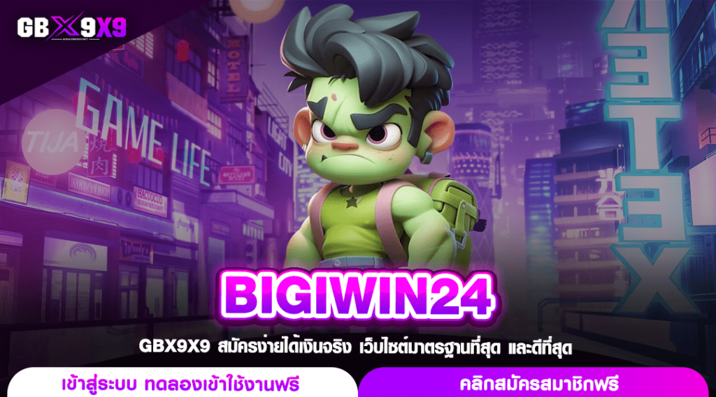 BIGIWIN24 ทางเข้า อาณาจักรเกมสล็อต ดีที่สุด น่าเชื่อถือสูง