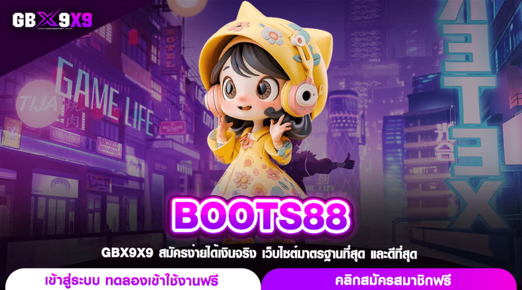 BOOTS88 ทางเข้า เว็บตรงอันดับ 1 ของไทย จ่ายโบนัสหนักทุกเทศกาล