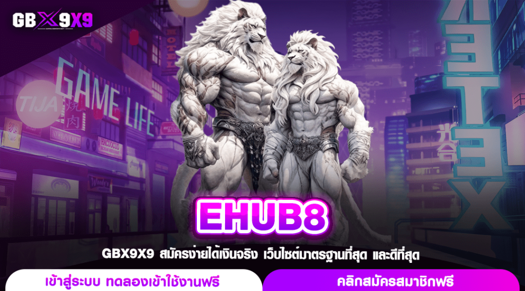 EHUB8 ทางเข้า สล็อตมาเก๊า ข้อเสนอจัดเต็ม ผลตอบแทนดีกว่าเดิม