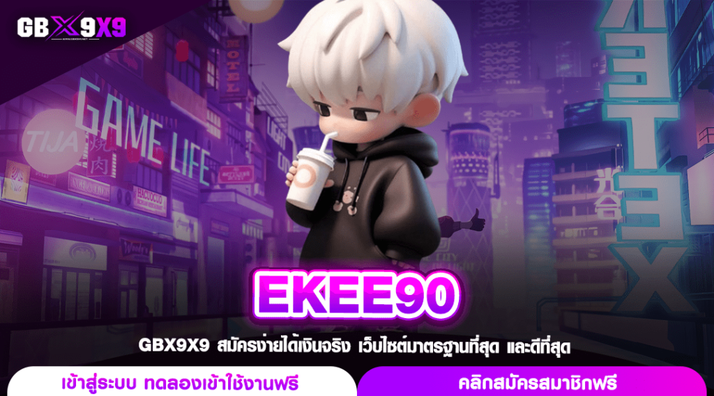 EKEE90 สล็อตค่ายดัง เป็นเศรษฐีได้ง่าย สนุกสุดมันแค่คลิกเดียว