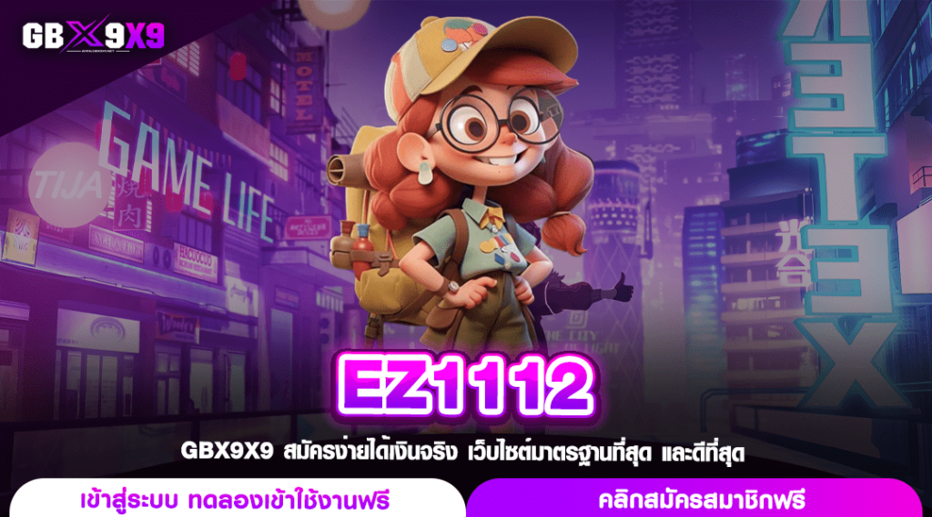 EZ1112 ทางเข้า เว็บสล็อตมาแรง รีวิวเพียบ ปลอดภัยระดับสากล