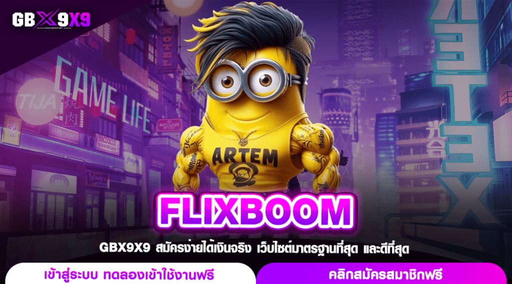 FLIXBOOM ทางเข้า เว็บตรงอันดับ 1 ของไทย เจ้าใหญ่มาแรง | GBX9X9