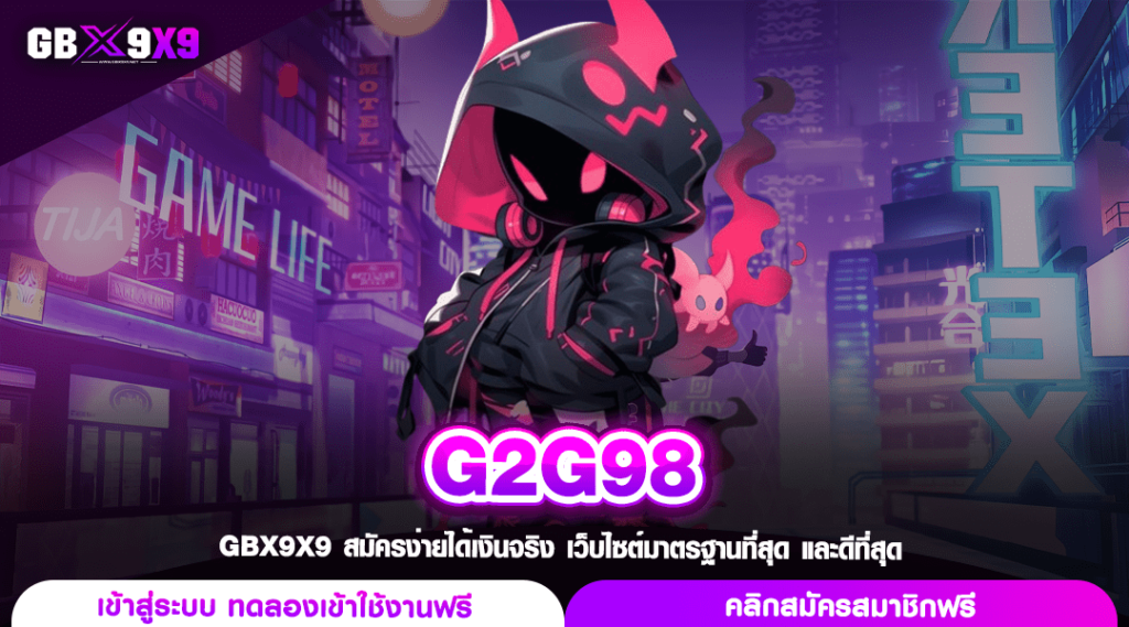 G2G98 ทางเข้า สล็อตเว็บตรง การันตีความปัง ลุ้นได้มัน ถอนไว