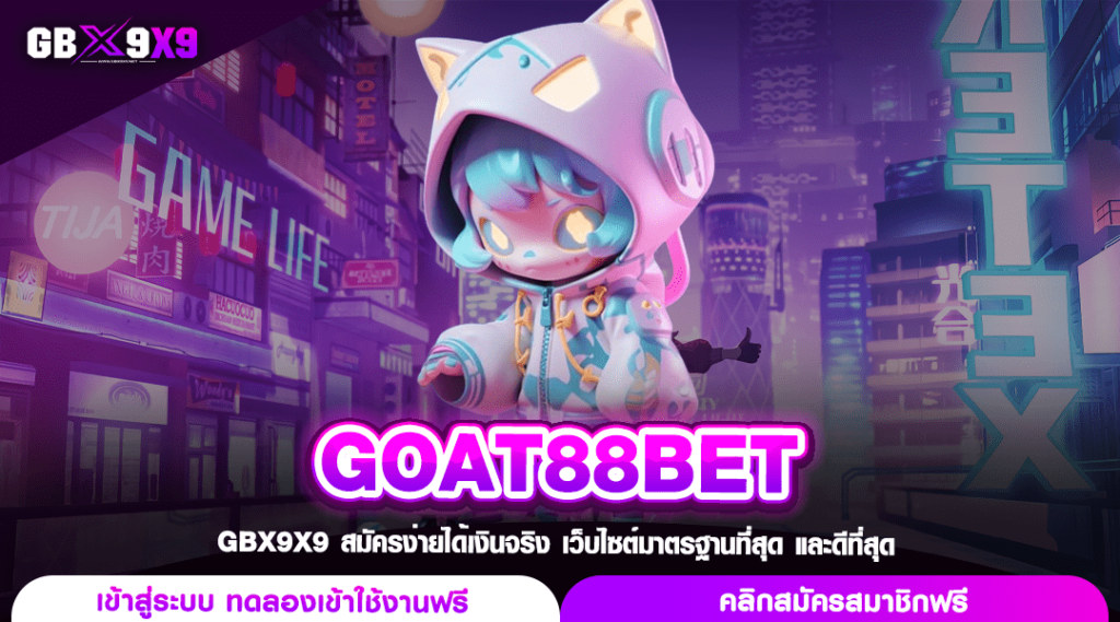 GOAT88BET ทางเข้าเล่น สล็อตเว็บหลัก บวกหนัก แตกไว กำไรล้นจอ