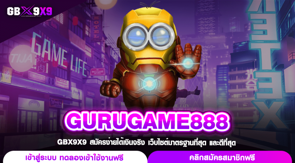 GURUGAME888 เว็บสล็อตแตกโหด กำไรบวกทุกวัน บริการเกมแท้ทุกเกม