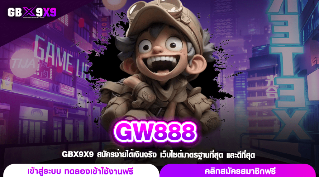 GW888 ทางเข้า สล็อตค่ายแม่ แตกไวทุกเกม เน้นทำกำไรด้วยทุนน้อย