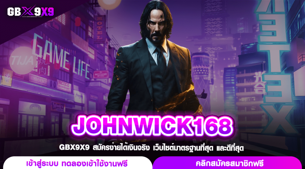 JOHNWICK168 ทางเข้า สล็อตมือปืน ล่ารางวัลเกมสล็อตได้ทุกเกม