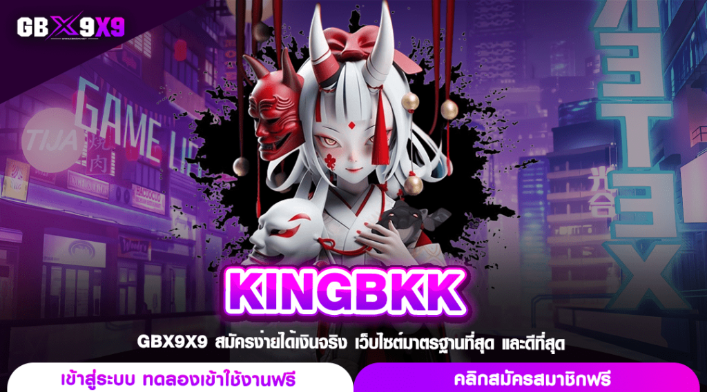 KINGBKK ราชาเกมทำเงิน บวกทุนด้วยโปรโมชั่น ปั่นสนุกทุกเกม