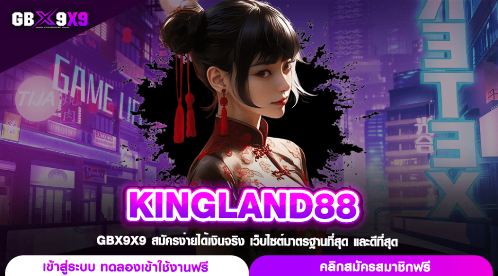 KINGLAND88 สล็อตรวมค่าย แตกไวจ่ายจริง สมัครฟรี มีโปรโมชั่น