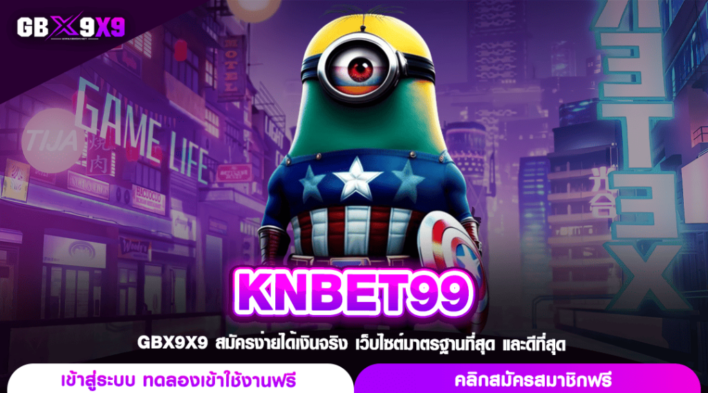 KNBET99 ทางเข้า สล็อตเว็บใหม่ ทุนน้อยบวกหนัก ฝากถอนได้ทั้งวัน