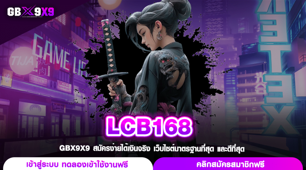 LCB168 ทางเข้า สล็อตค่ายใหญ่ ระบบเกมสุดทันสมัย แตกไวกว่าเดิม