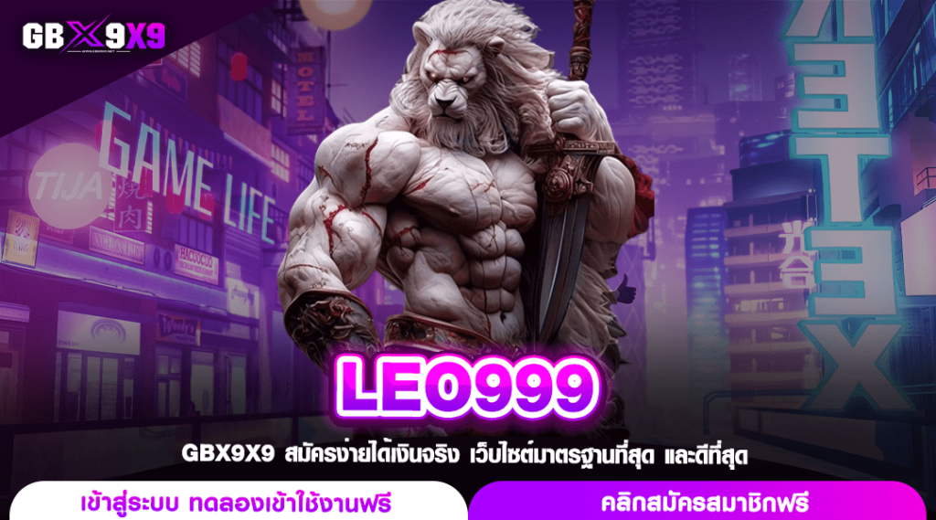 LEO999 ทางเข้าหลัก สล็อตเว็บแท้ ไม่ผ่านเอเย่นต์ แตกจริง 24 Hr