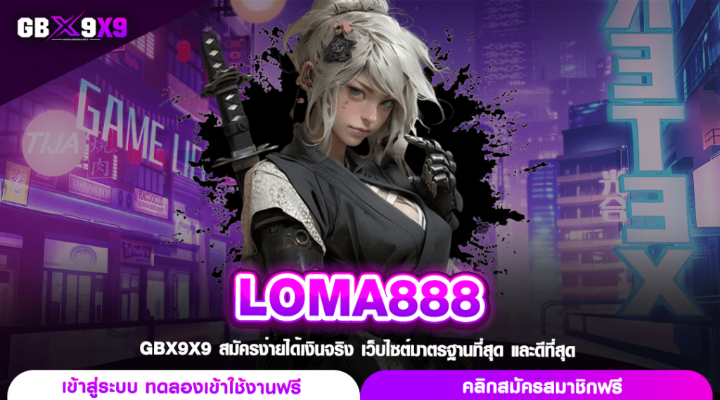 LOMA888 ทางเข้า สล็อตเว็บใหม่ ปั่นแตกทุกวัน รวยจริง 100%