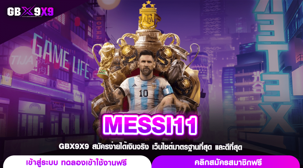 MESSI11 ทางเข้าเล่น สล็อตดาวรุ่ง สุดยอดเกมทำเงินที่ท่านตามหา