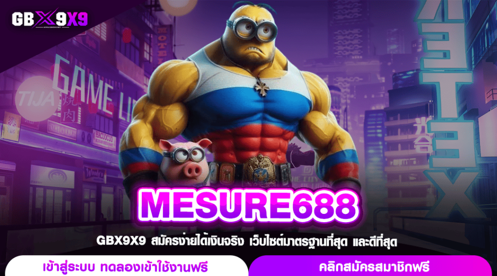 MESURE688 ทางเข้า เว็บตรง ครบวงจรที่สุดในเมืองไทย ใหม่ล่าสุด