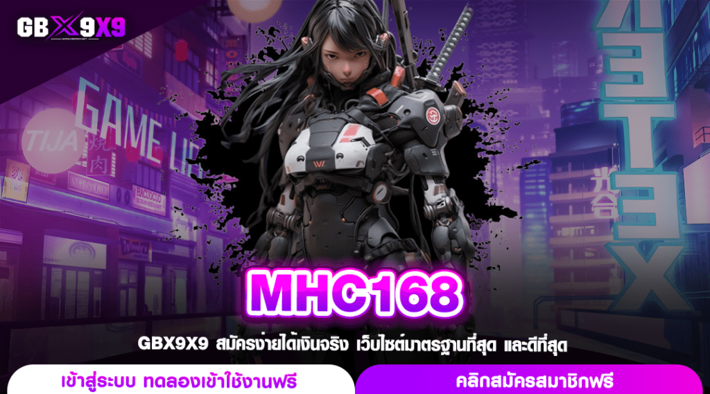 MHC168 ทางเข้าหลัก สล็อตแตกไว กำไรคูณพัน เน้นระบบใช้งานง่าย